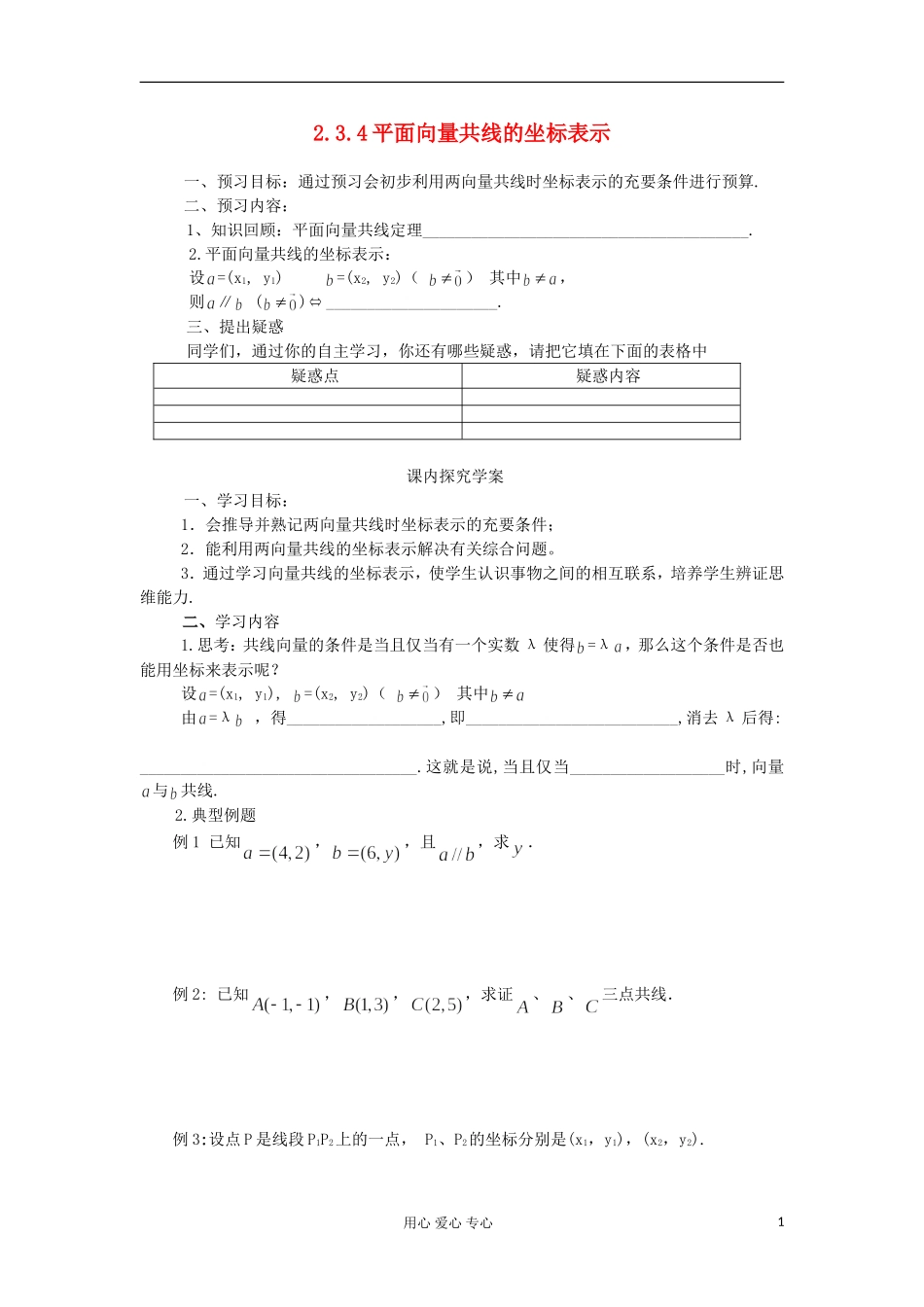 2012高中数学 2.3.4平面向量共线的坐标表示学案 新人教A版必修4_第1页