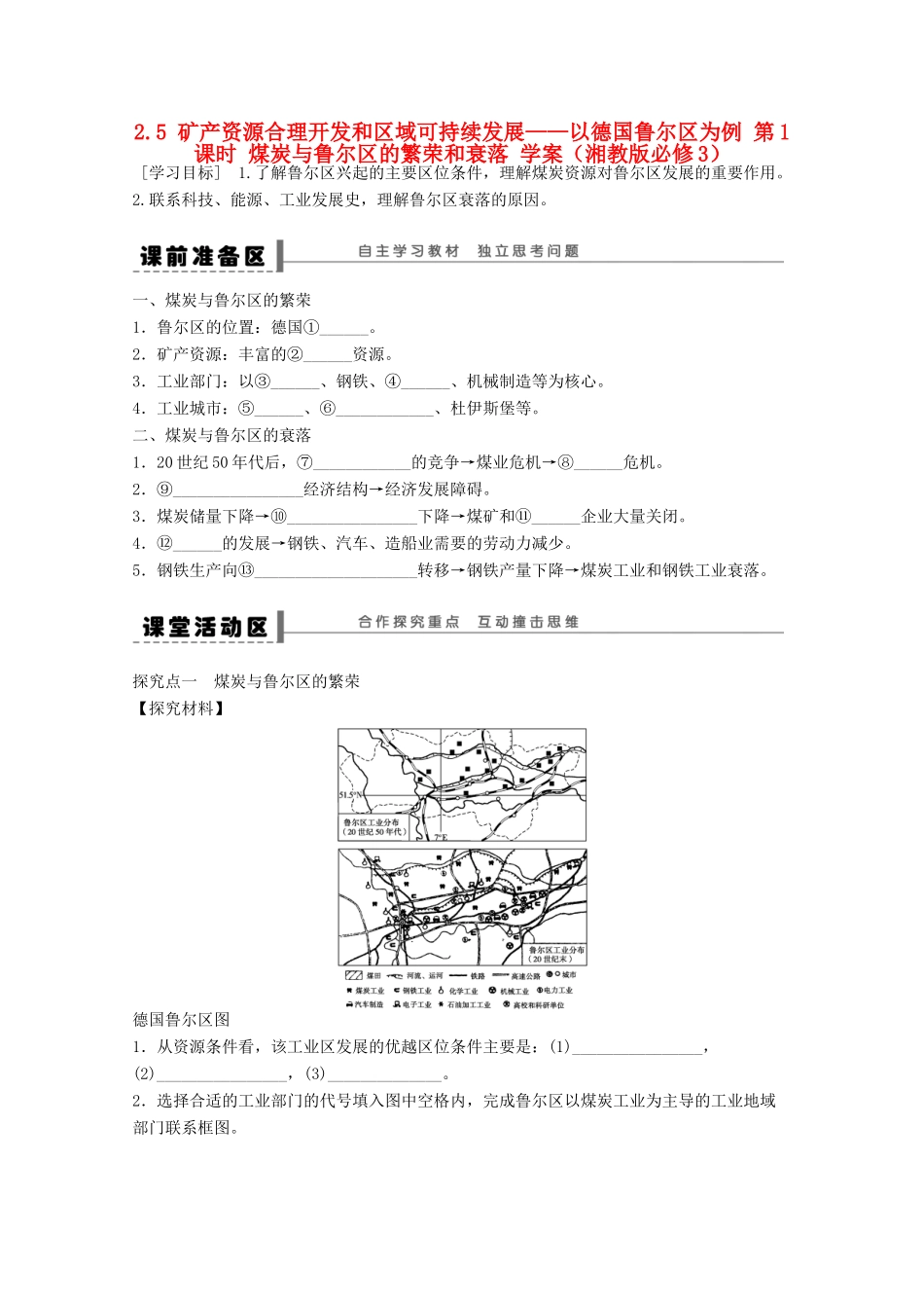 2012高中地理 2.5 矿产资源合理开发和区域可持续发展――以德国鲁尔区为例学案1 湘教版必修3_第1页