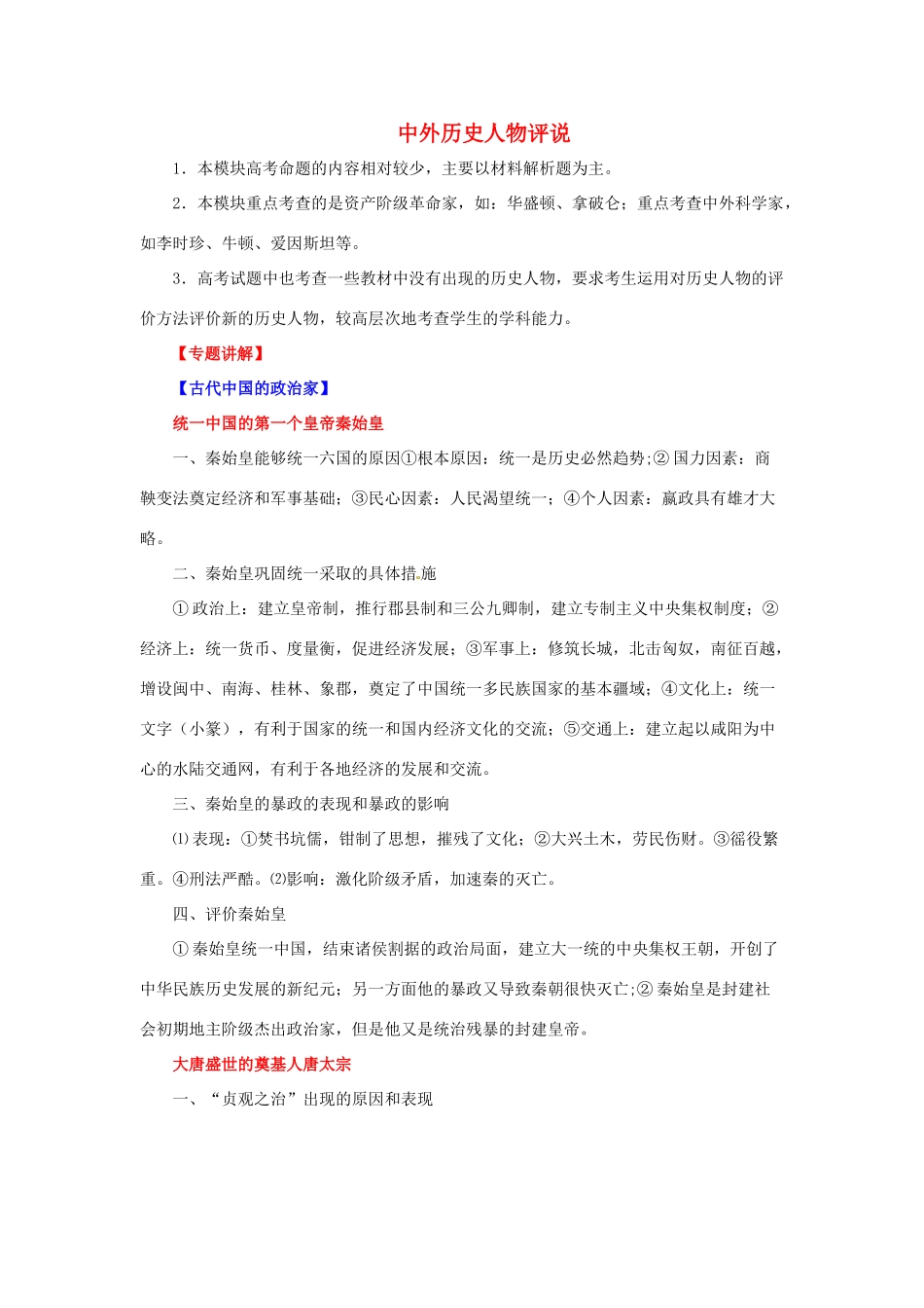 2012年高考历史二轮 专题22 选修4中外历史人物评说教学案 （学生版）_第1页