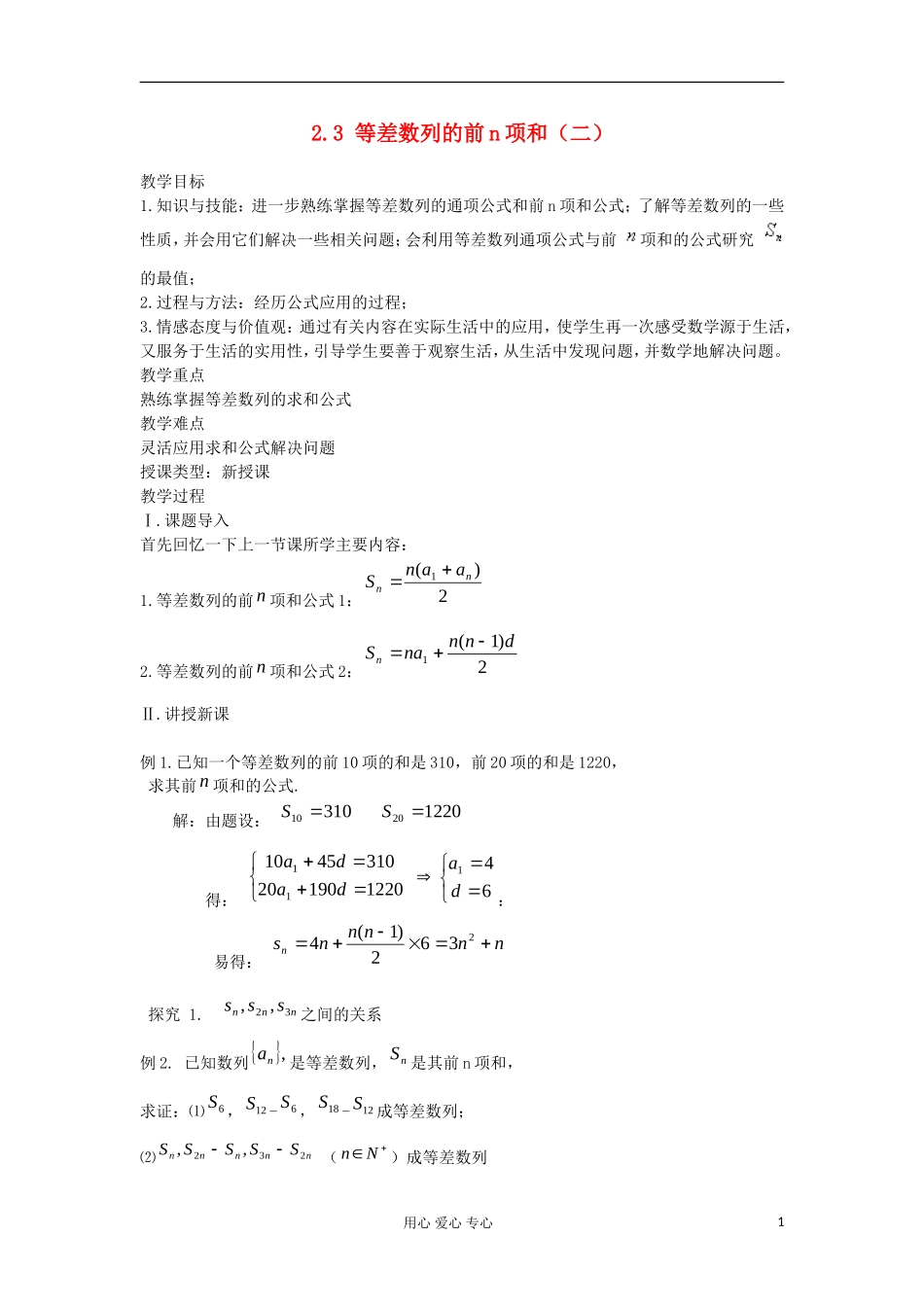 2012高中数学 2.3等差数列的前n项和（第2课时）教案 新人教A版必修5 _第1页