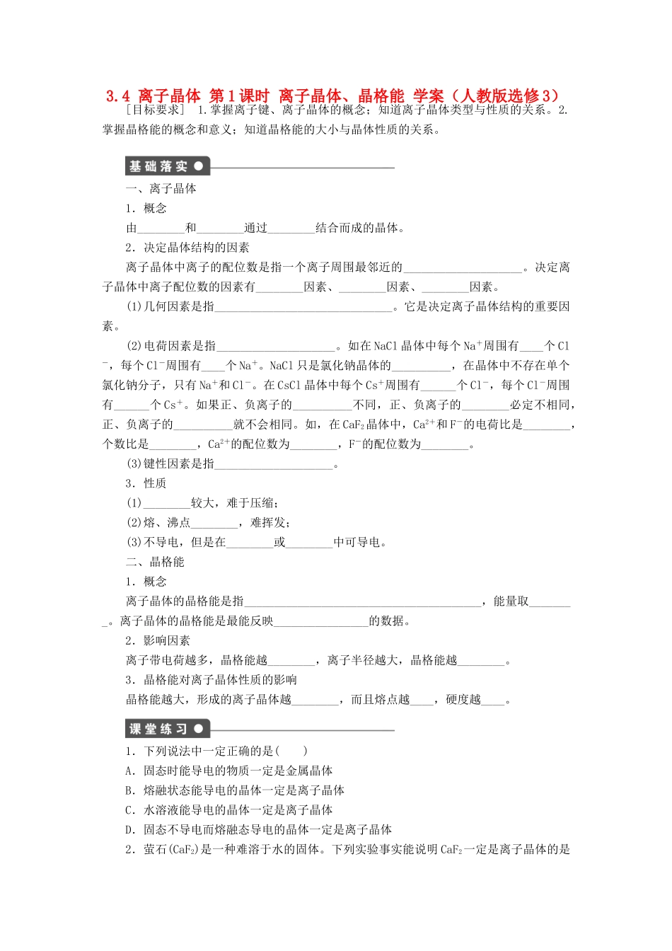 2012高中化学 3.4离子晶体第1课时离子晶体、晶格能学案 新人教版选修3_第1页