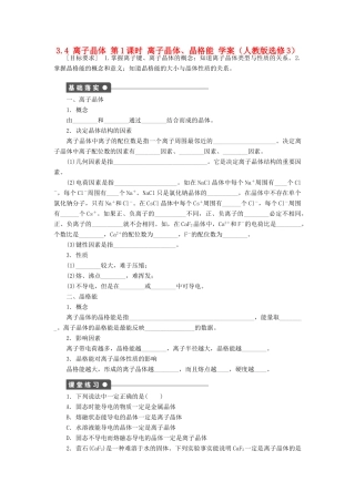 2012高中化学 3.4离子晶体第1课时离子晶体、晶格能学案 新人教版选修3