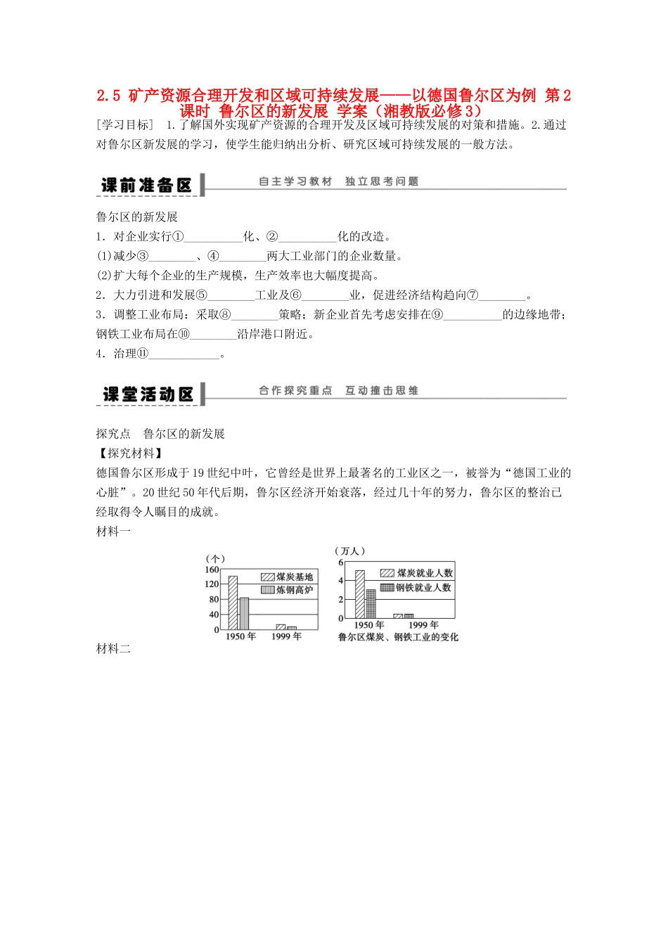 2012高中地理 2.5 矿产资源合理开发和区域可持续发展――以德国鲁尔区为例学案2 湘教版必修3_第1页