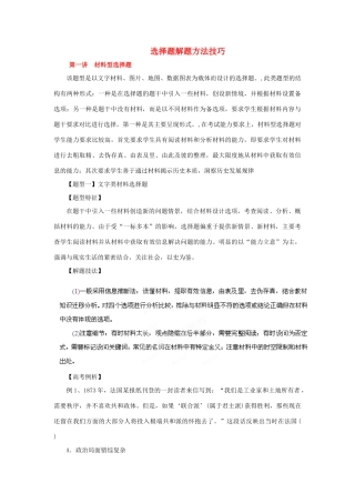 2012年高考历史二轮 专题23 选择题解题方法技巧教学案 （教师版）