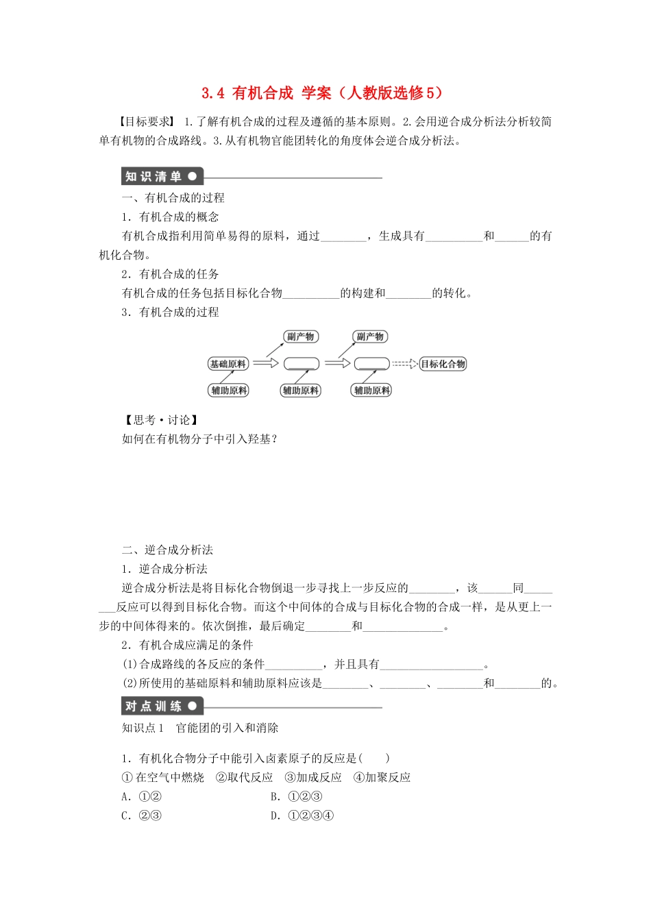 2012高中化学 3.4有机合成学案 新人教版选修5_第1页