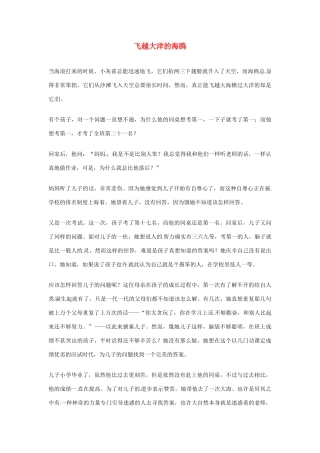 2012年高中语文优秀阅读材料励志篇（五）飞越大洋的海鸥素材