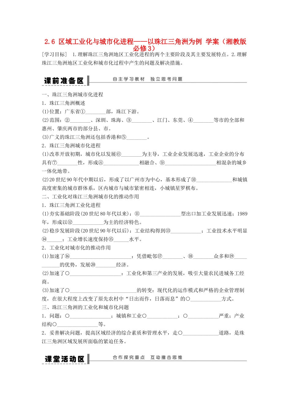 2012高中地理 2.6 区域工业化与城市化进程――以珠江三角洲为例学案1 湘教版必修3_第1页