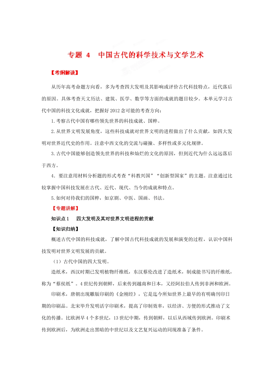 2012年高考历史二轮精品复习资料 专题04 中国古代的科学技术与文学艺术教学案 （学生版）_第1页