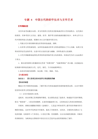 2012年高考历史二轮精品复习资料 专题04 中国古代的科学技术与文学艺术教学案 （学生版）