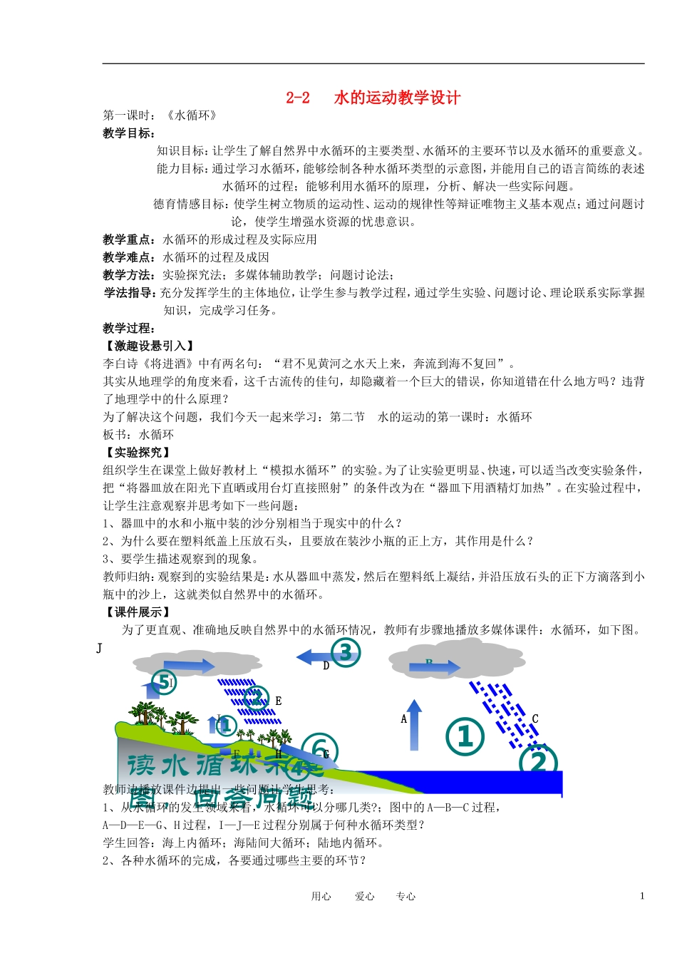 2012高中地理 2-2 水的运动(水循环)教案 中图版必修1_第1页