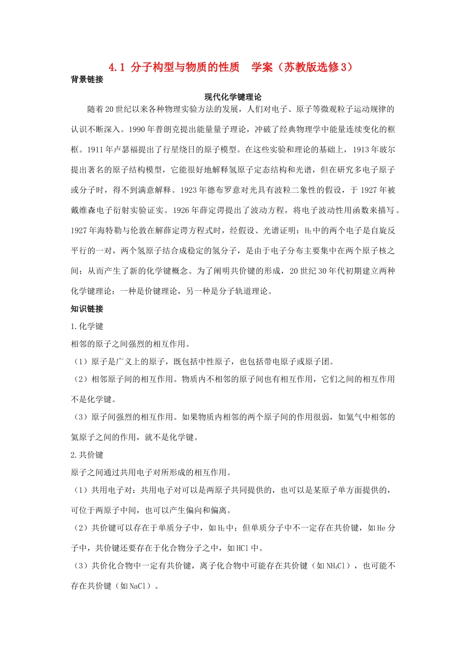 2012高中化学 4.1分子构型与物质的性质学案 苏教版选修3_第1页