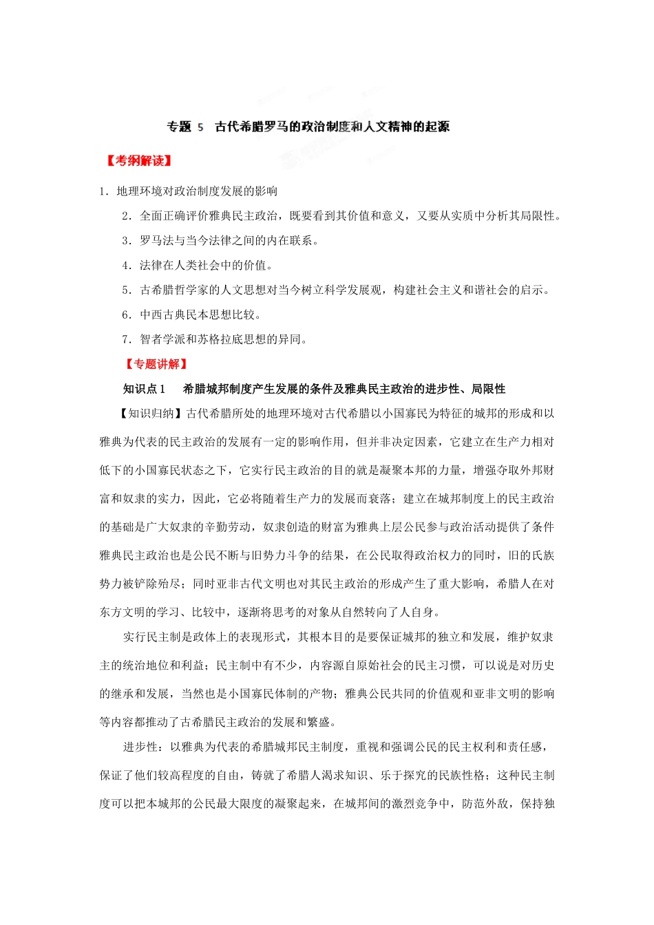 2012年高考历史二轮精品复习资料 专题05 古代希腊罗马的政治制度和人文精神的起源教学案 （教师版）_第1页
