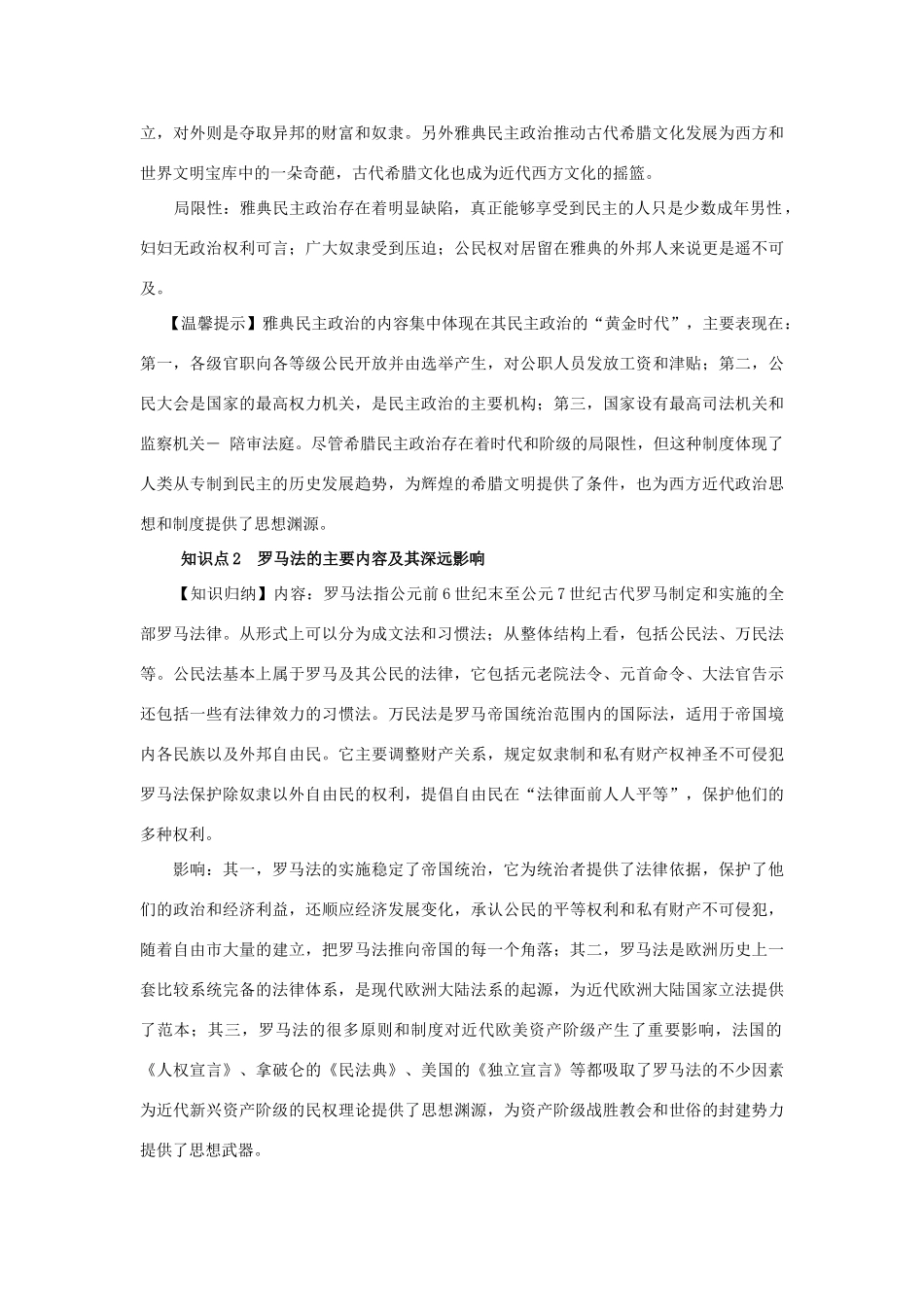 2012年高考历史二轮精品复习资料 专题05 古代希腊罗马的政治制度和人文精神的起源教学案 （教师版）_第2页