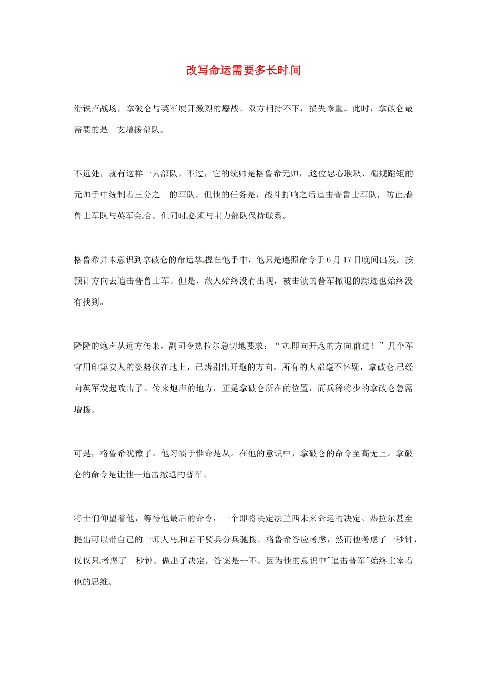 2012年高中语文优秀阅读材料励志篇（五）改写命运需要多长时间素材_第1页