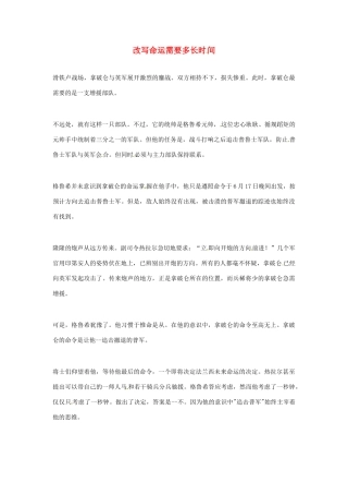 2012年高中语文优秀阅读材料励志篇（五）改写命运需要多长时间素材