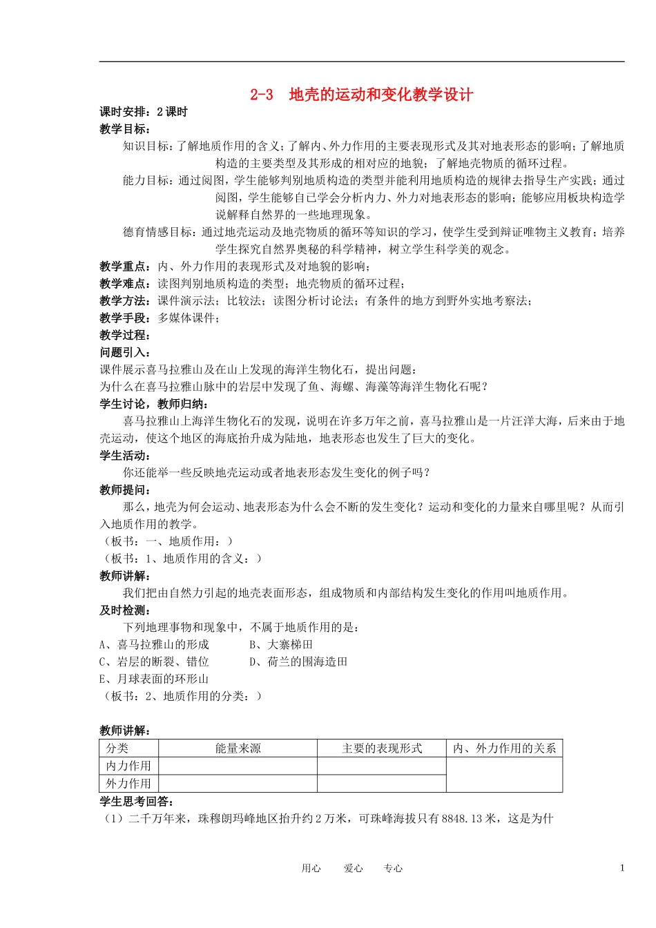 2012高中地理 2-3 地壳的运动和变化教案 中图版必修1_第1页