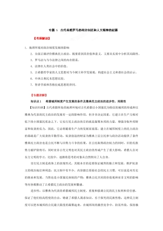 2012年高考历史二轮精品复习资料 专题05 古代希腊罗马的政治制度和人文精神的起源教学案 （学生版）