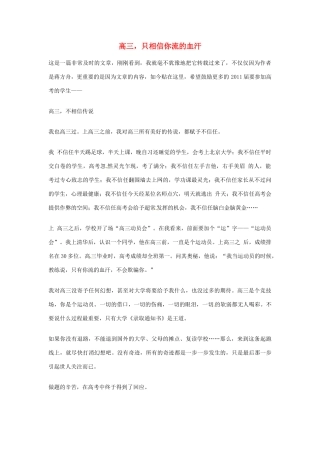 2012年高中语文优秀阅读材料励志篇（五）高三，只相信你流的血汗素材