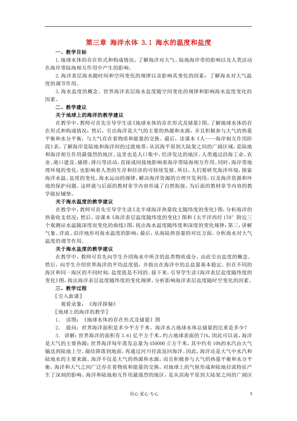 2012高中地理 3.1 《海水的温度和盐度》教案1 中图版选修2_第1页