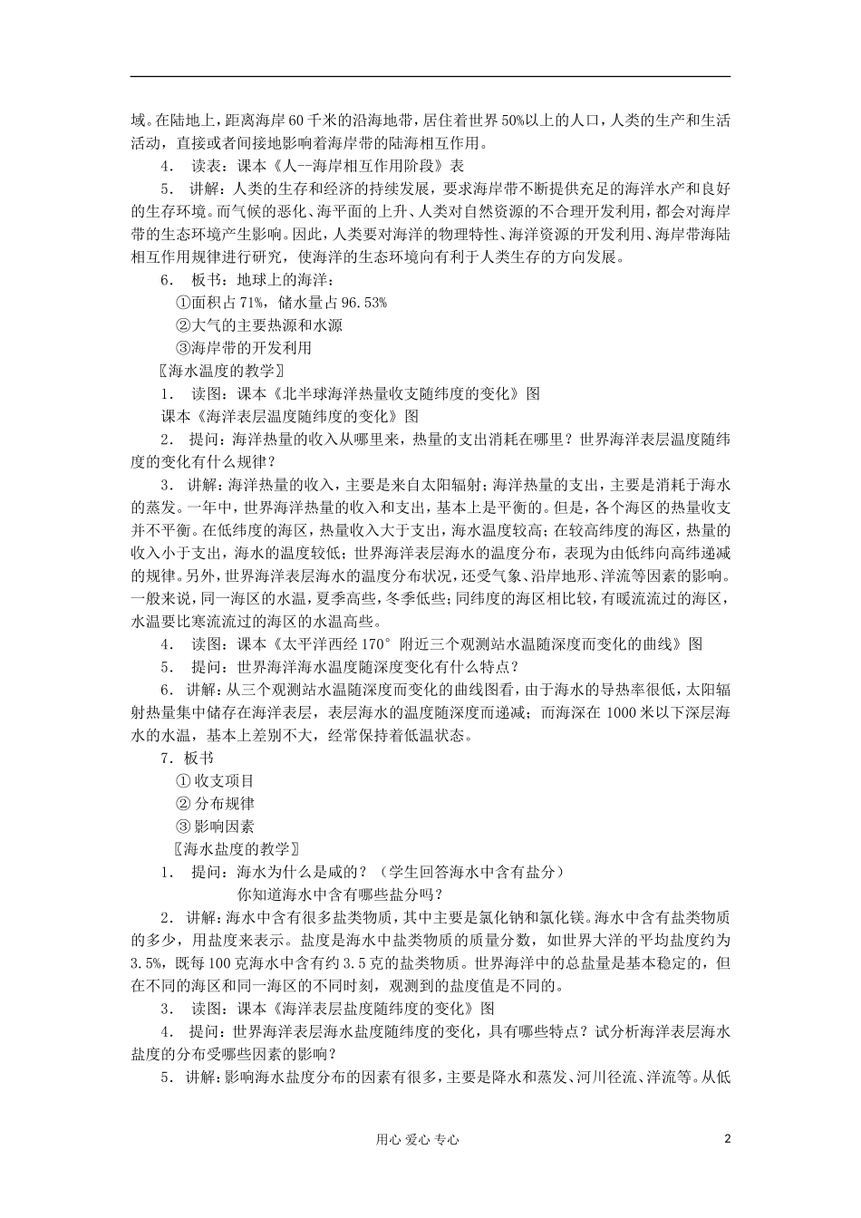 2012高中地理 3.1 《海水的温度和盐度》教案1 中图版选修2_第2页