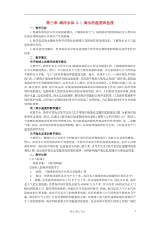 2012高中地理 3.1 《海水的温度和盐度》教案1 中图版选修2