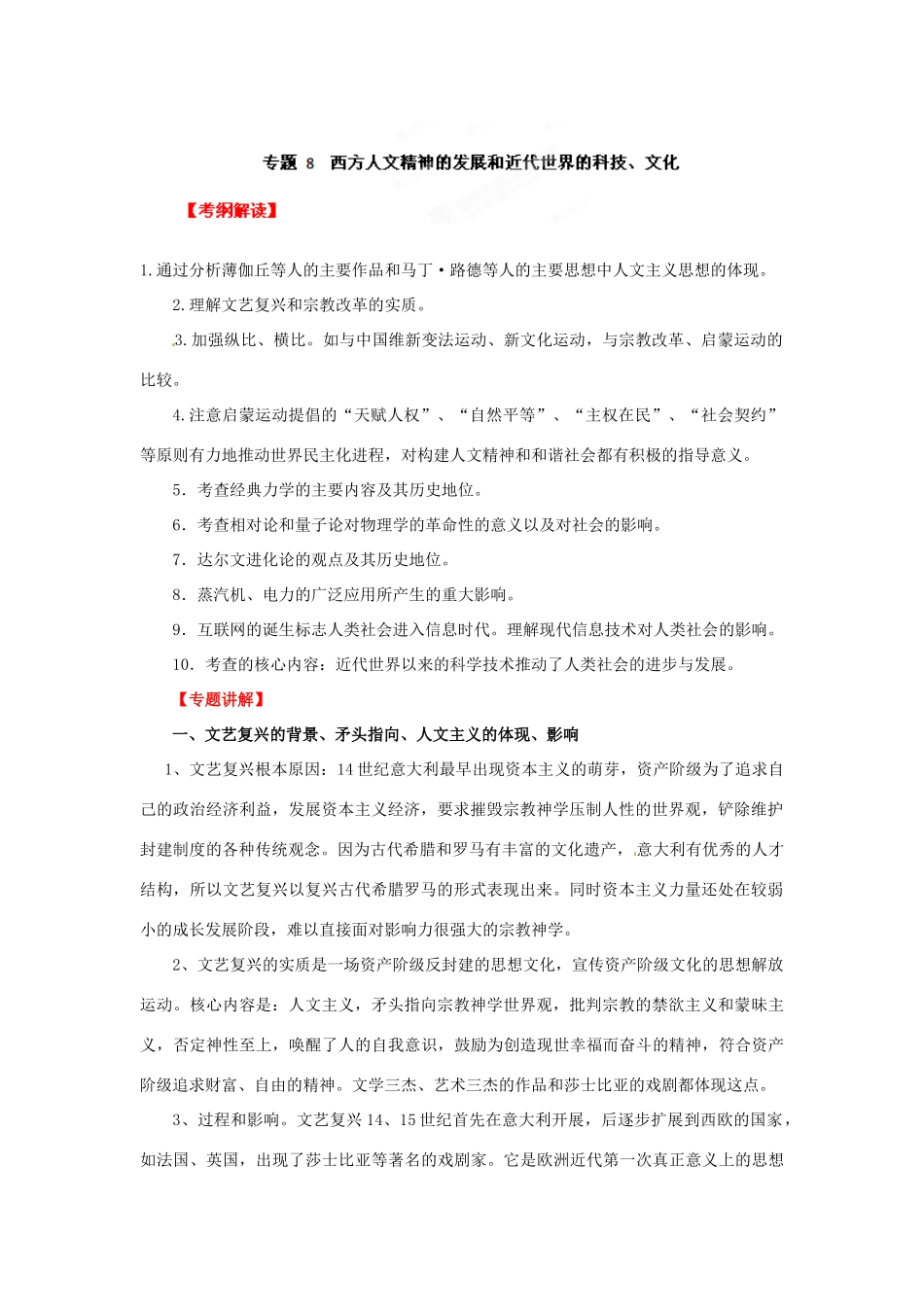 2012年高考历史二轮精品复习资料 专题08 西方人文精神的发展和近代世界的科技、文化教学案 （教师版）_第1页