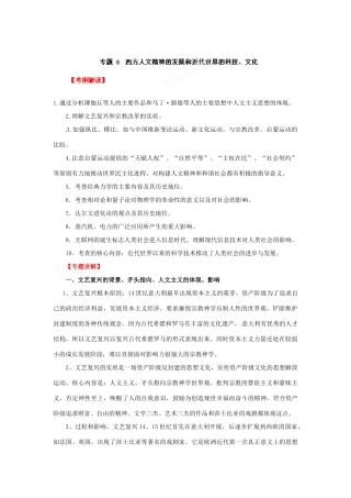 2012年高考历史二轮精品复习资料 专题08 西方人文精神的发展和近代世界的科技、文化教学案 （教师版）