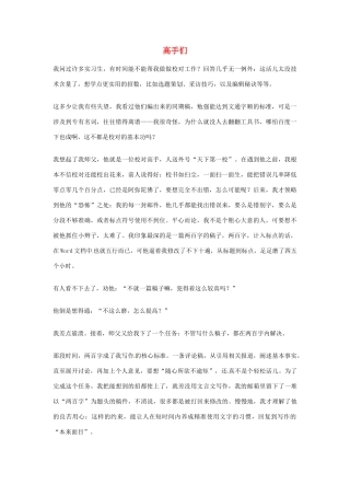 2012年高中语文优秀阅读材料励志篇（五）高手们素材