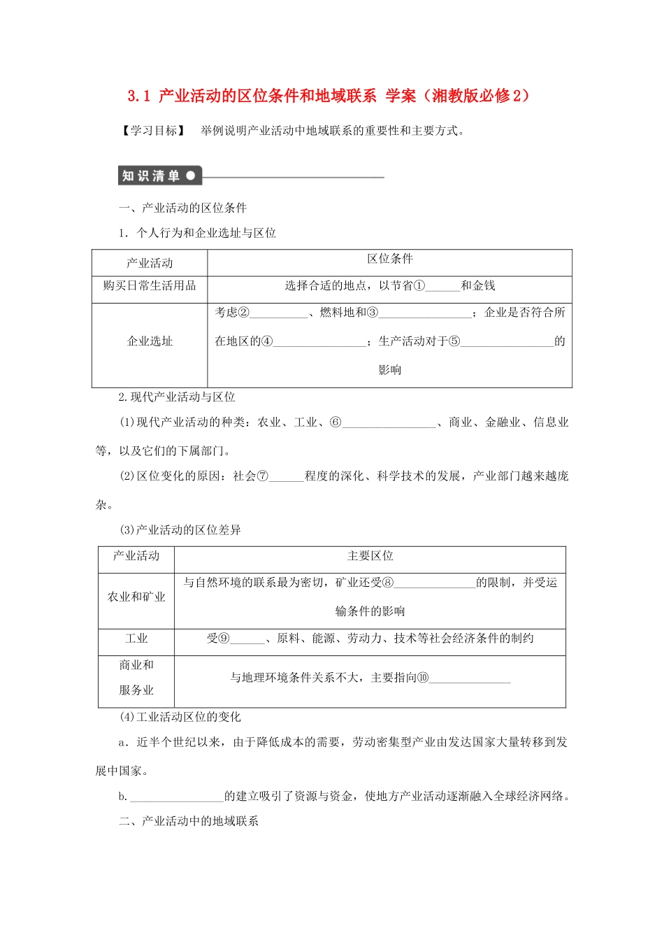 2012高中地理 3.1 产业活动的区位条件和地域联系学案 湘教版必修2_第1页