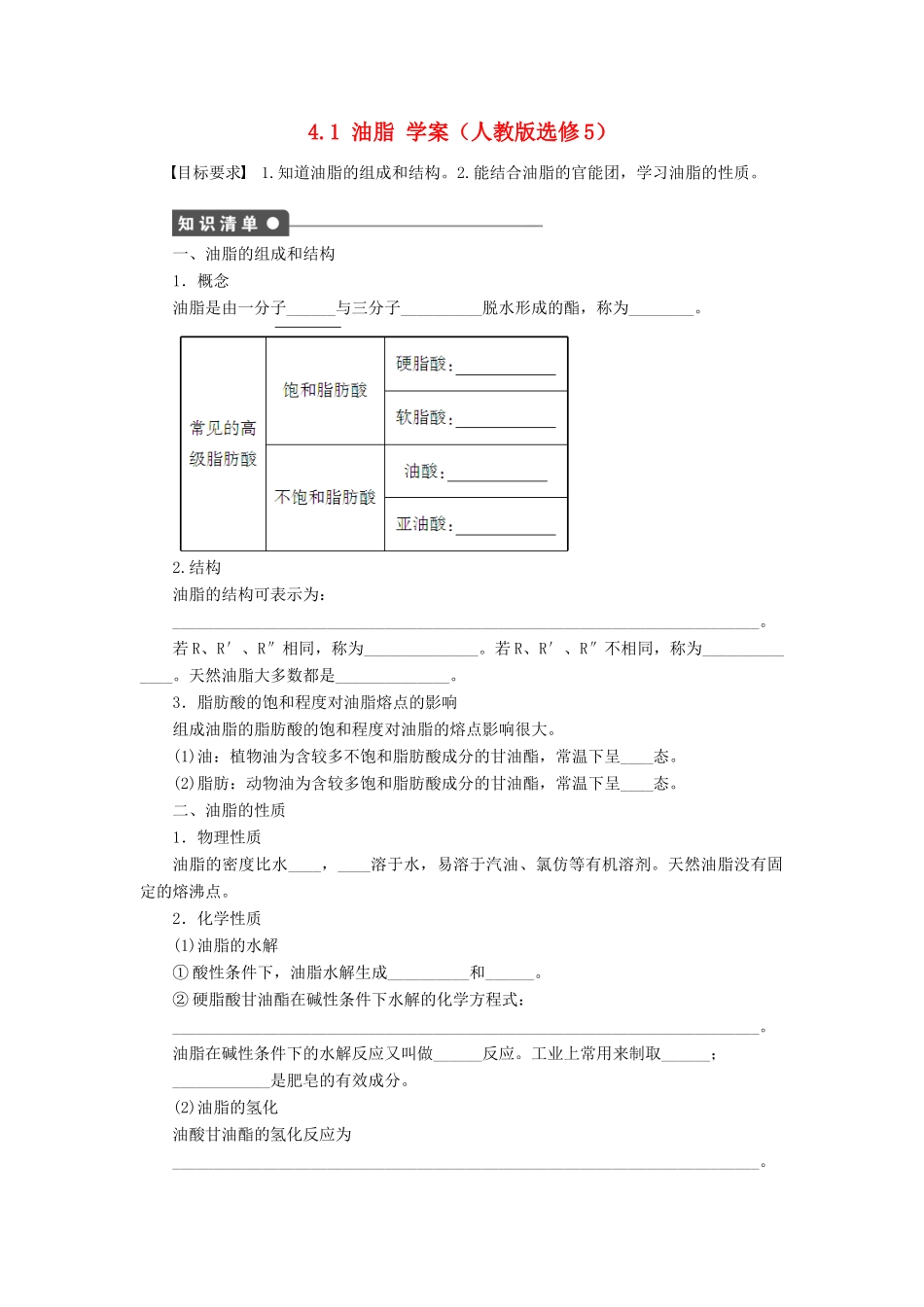 2012高中化学 4.1油脂学案 新人教版选修5_第1页