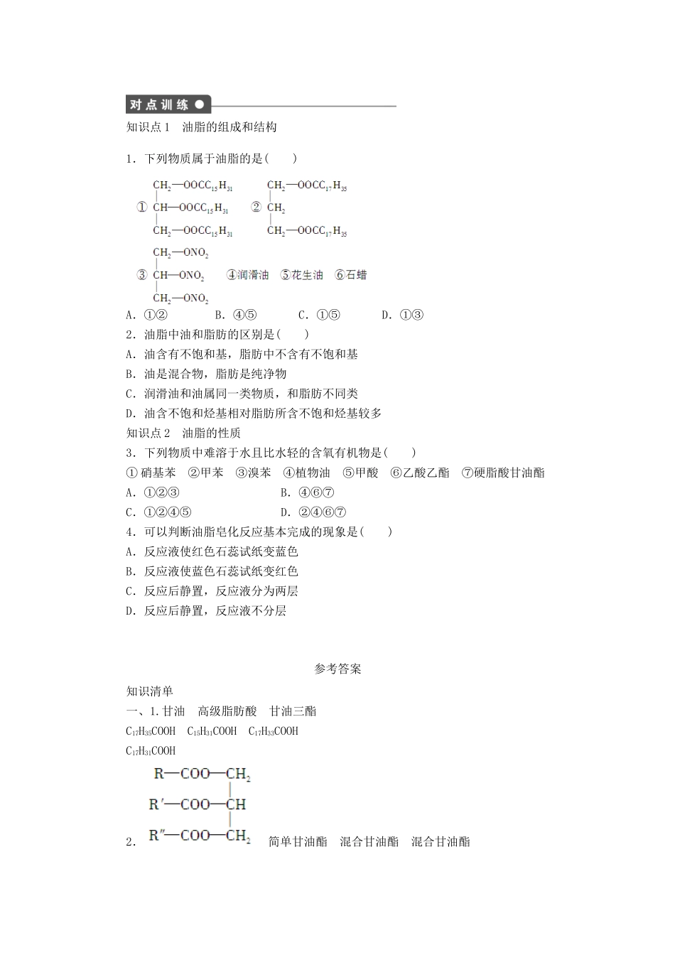 2012高中化学 4.1油脂学案 新人教版选修5_第2页