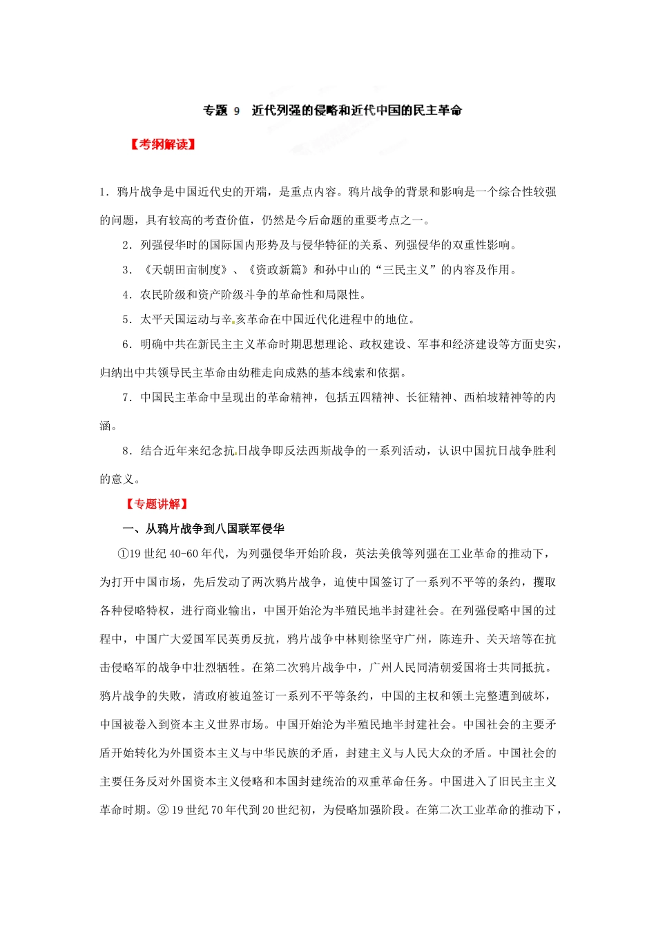 2012年高考历史二轮精品复习资料 专题09 近代列强的侵华和中华民族的抗争与探索教学案 （教师版）_第1页