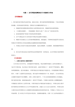 2012年高考历史二轮精品复习资料 专题09 近代列强的侵华和中华民族的抗争与探索教学案 （教师版）