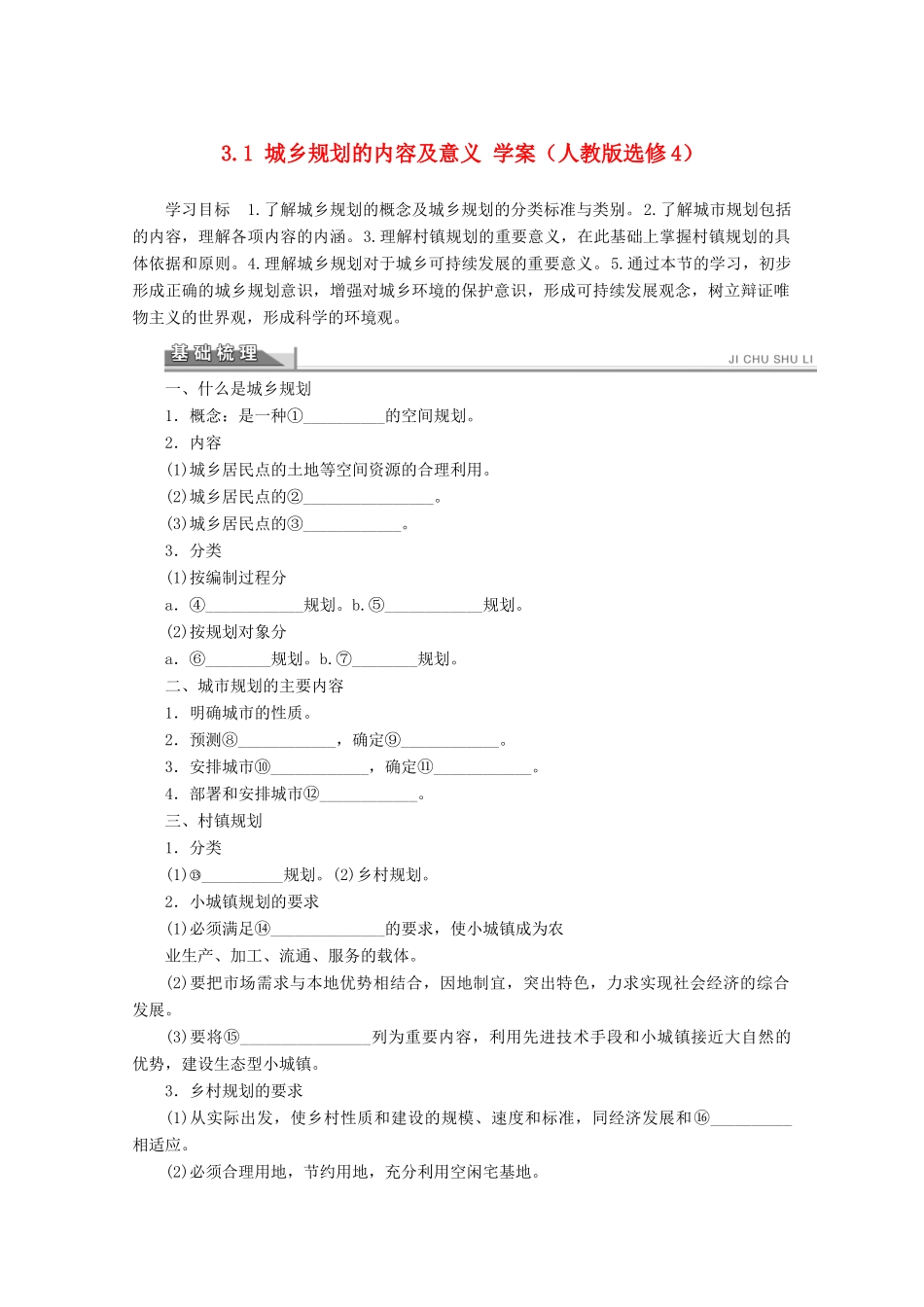 2012高中地理 3.1 城乡规划的内容及意义学案 新人教版选修4_第1页