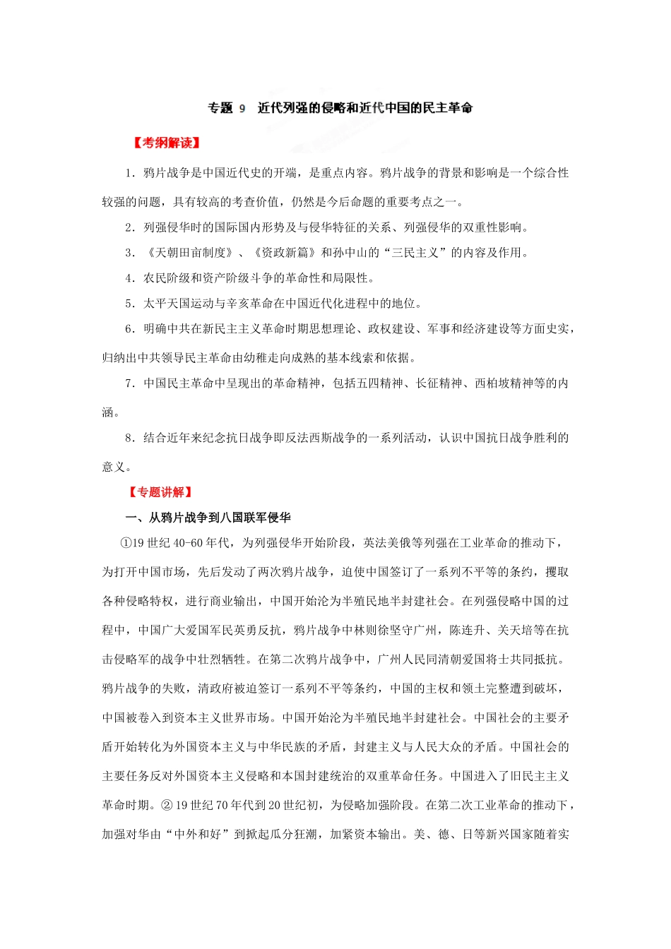 2012年高考历史二轮精品复习资料 专题09 近代列强的侵华和中华民族的抗争与探索教学案 （学生版）_第1页