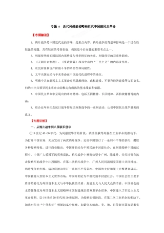 2012年高考历史二轮精品复习资料 专题09 近代列强的侵华和中华民族的抗争与探索教学案 （学生版）