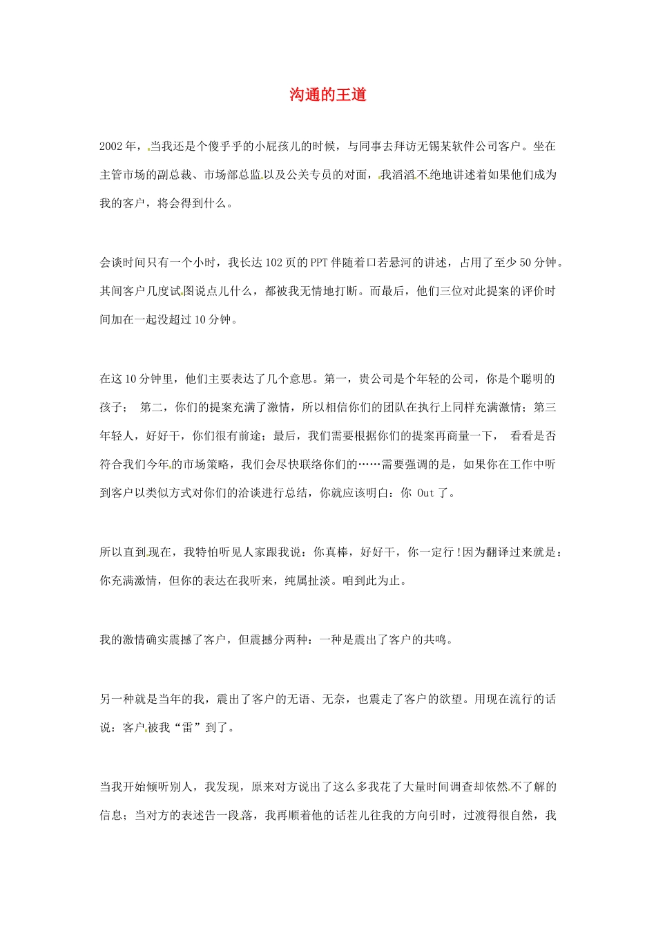 2012年高中语文优秀阅读材料励志篇（五）沟通的王道素材_第1页