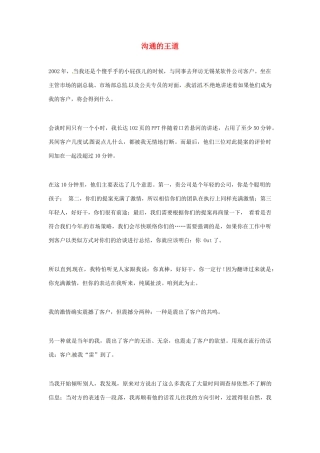 2012年高中语文优秀阅读材料励志篇（五）沟通的王道素材