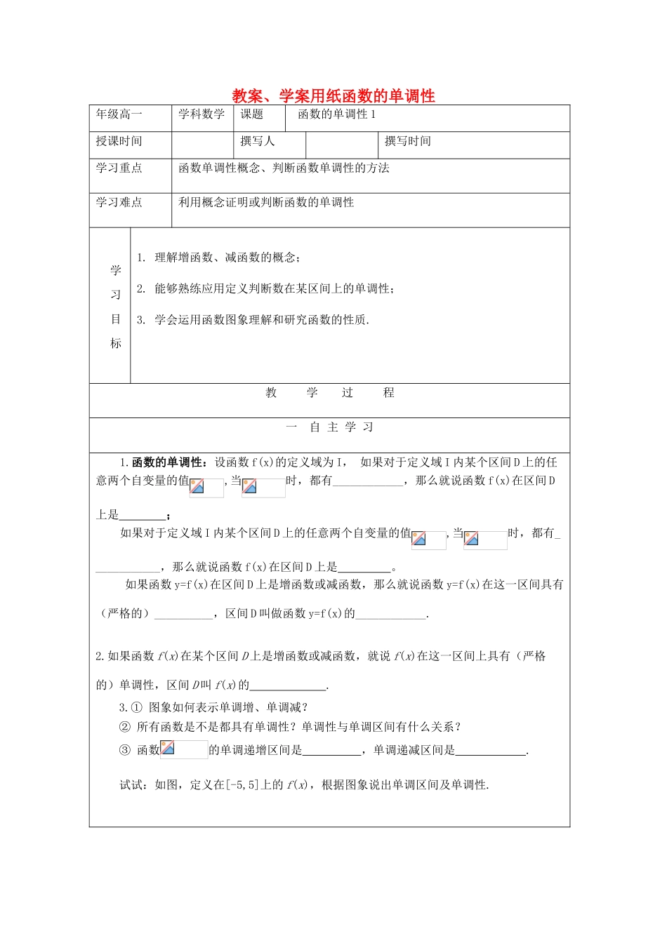 2012高中数学 2.3函数单调性1教学案 北师大版必修1_第1页