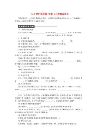 2012高中化学 4.2爱护水资源学案 新人教版选修1
