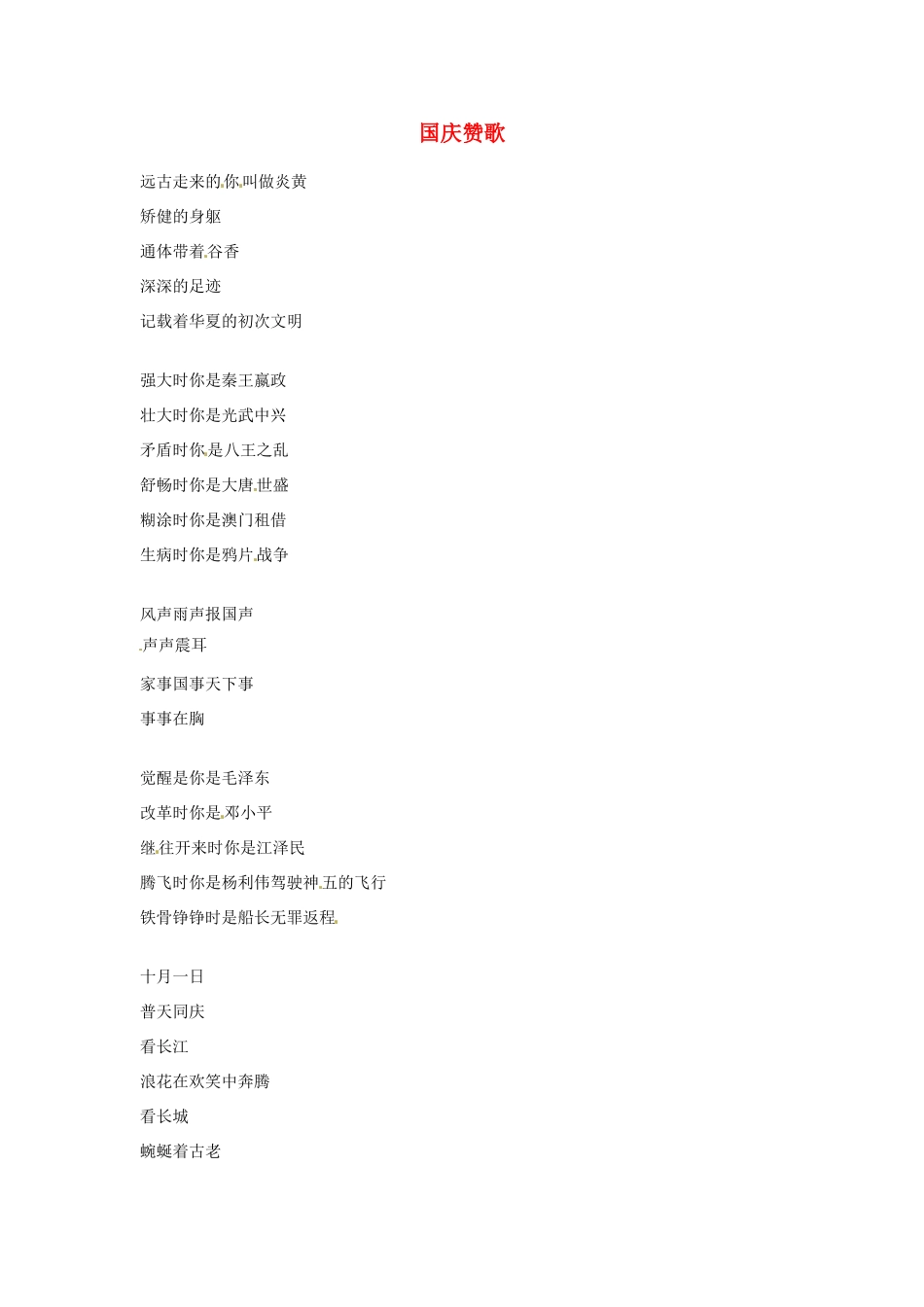 2012年高中语文优秀阅读材料励志篇（五）国庆赞歌素材_第1页