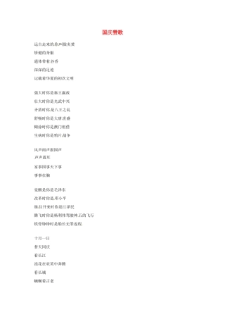 2012年高中语文优秀阅读材料励志篇（五）国庆赞歌素材