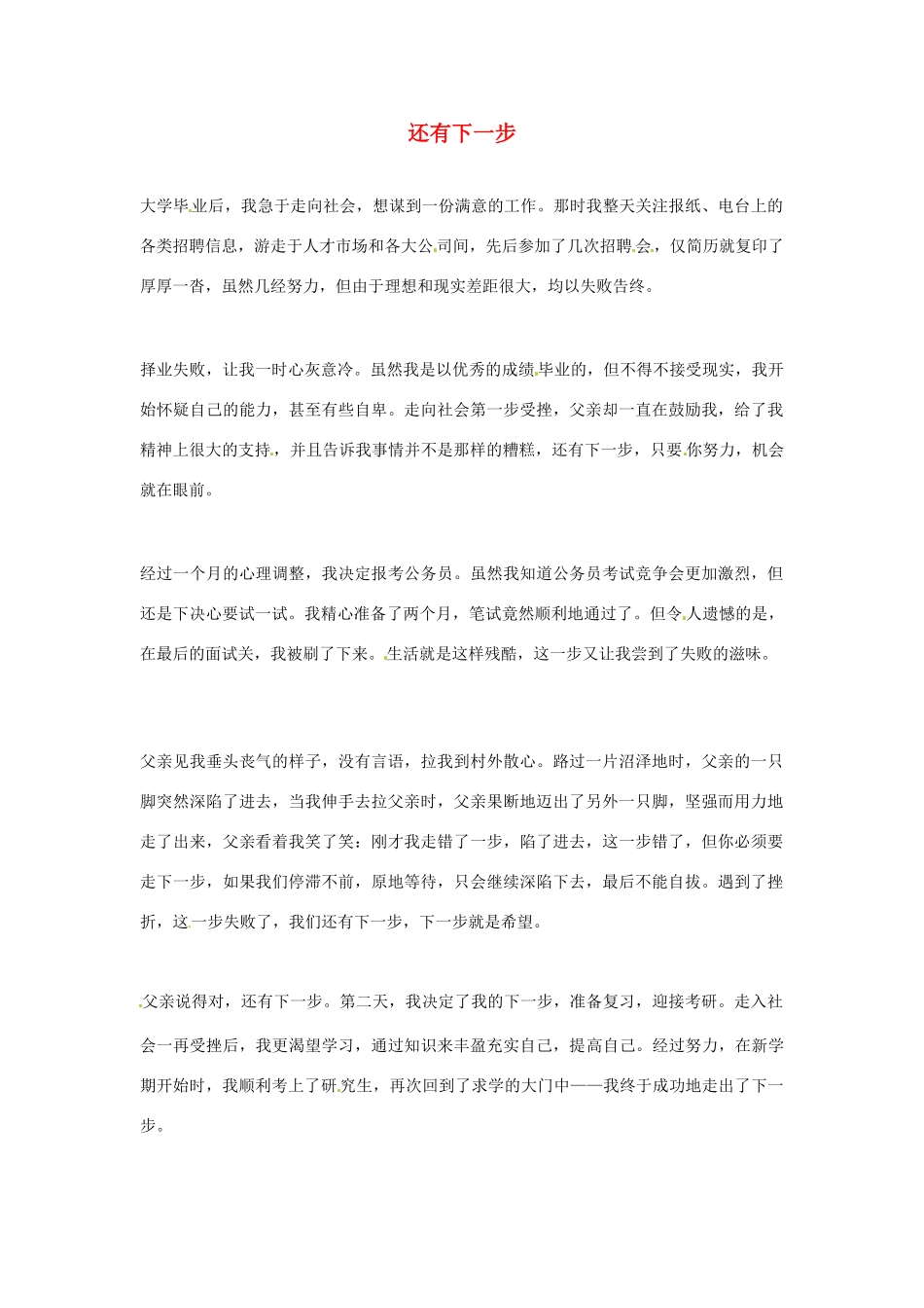 2012年高中语文优秀阅读材料励志篇（五）还有下一步素材_第1页