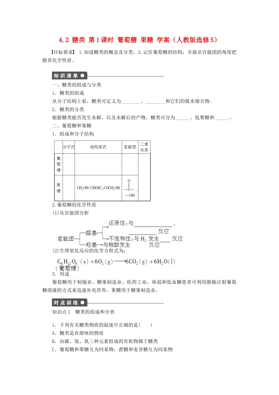 2012高中化学 4.2糖类第1课时葡萄糖果糖学案 新人教版选修5_第1页