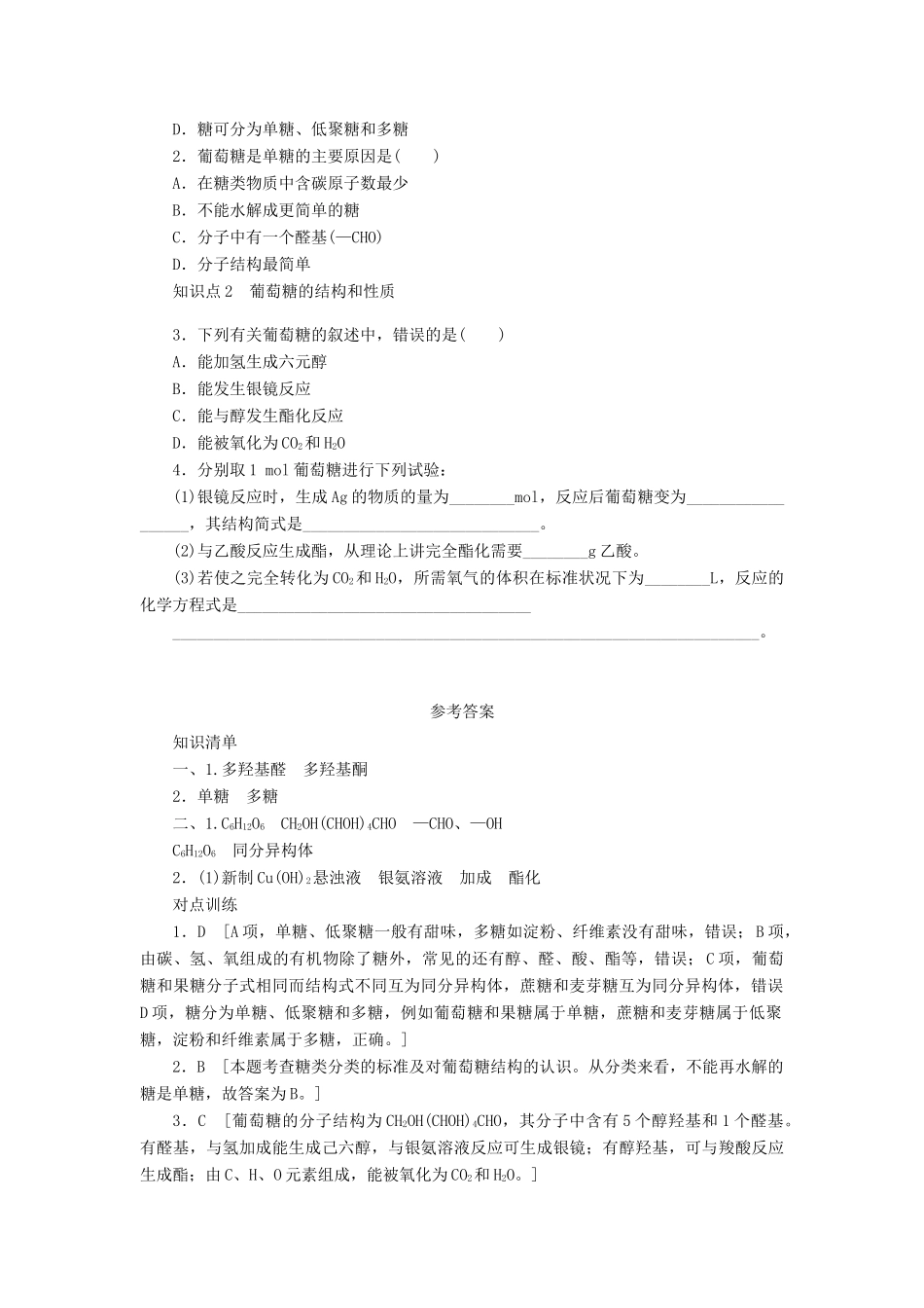 2012高中化学 4.2糖类第1课时葡萄糖果糖学案 新人教版选修5_第2页