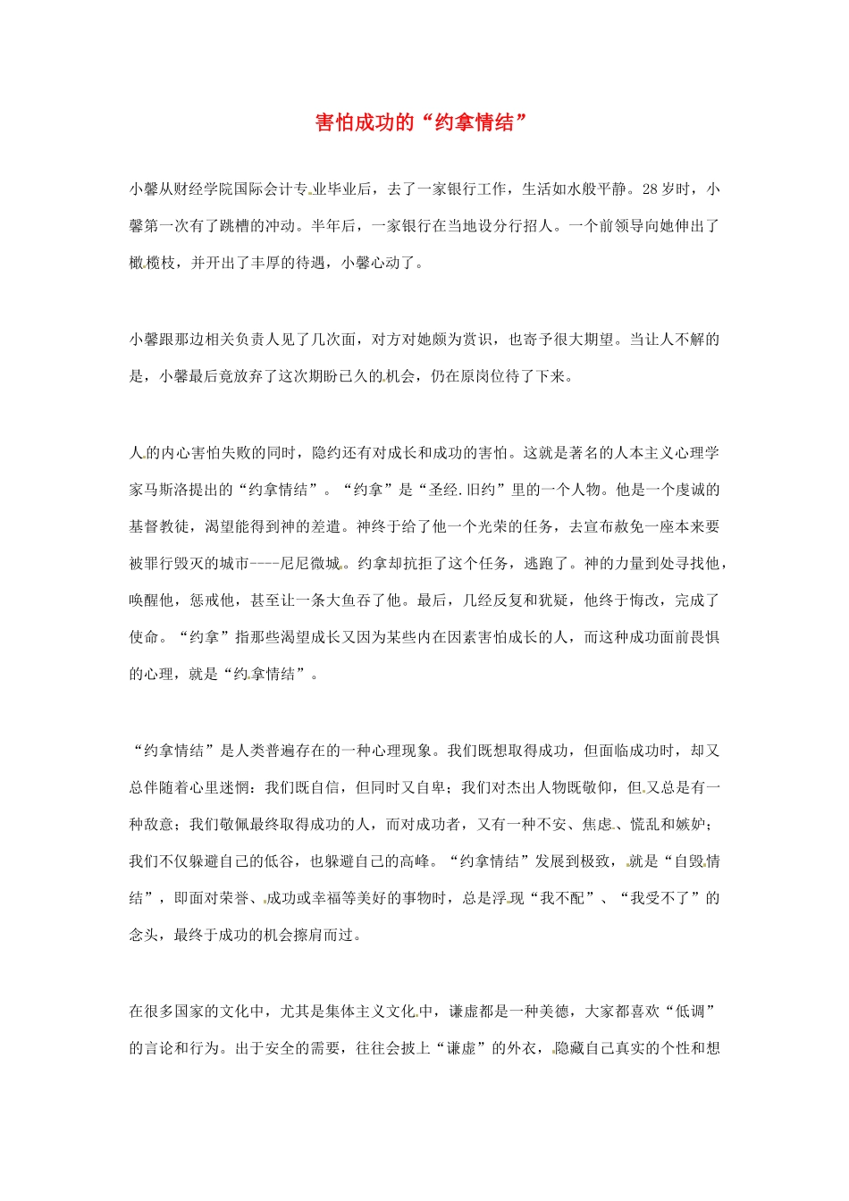 2012年高中语文优秀阅读材料励志篇（五）害怕成功的“约拿情结”素材_第1页