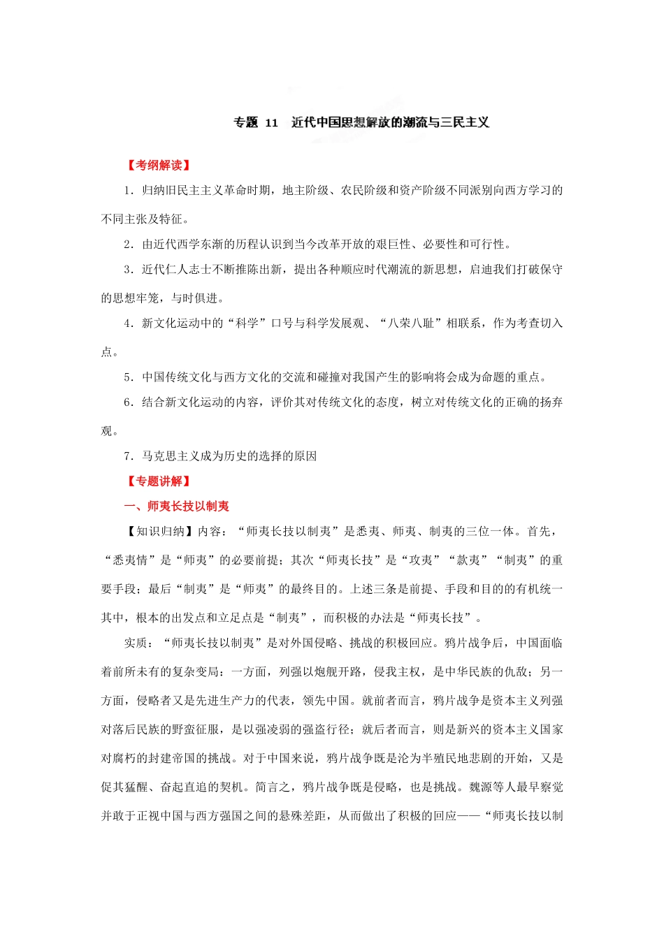 2012年高考历史二轮精品复习资料 专题11 近代中国思想解放的潮流与三民主义教学案 （学生版）_第1页