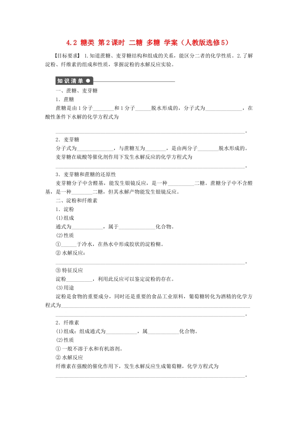 2012高中化学 4.2糖类第2课时二糖多糖学案 新人教版选修5_第1页