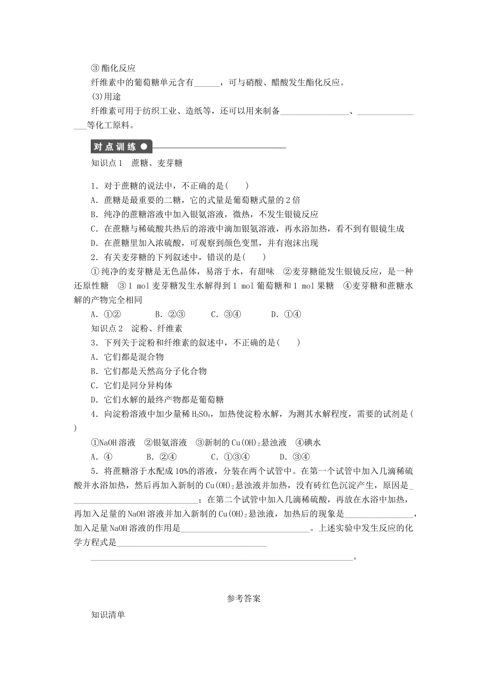 2012高中化学 4.2糖类第2课时二糖多糖学案 新人教版选修5_第2页