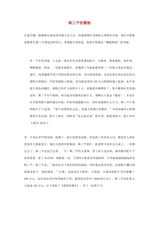 2012年高中语文优秀阅读材料励志篇（五）韩三平的慧眼素材